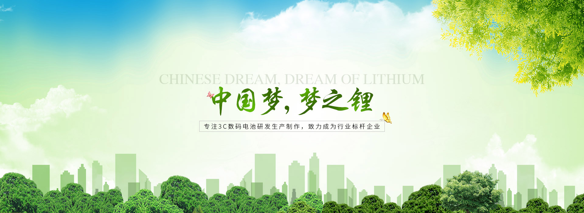 中國夢，夢之鋰