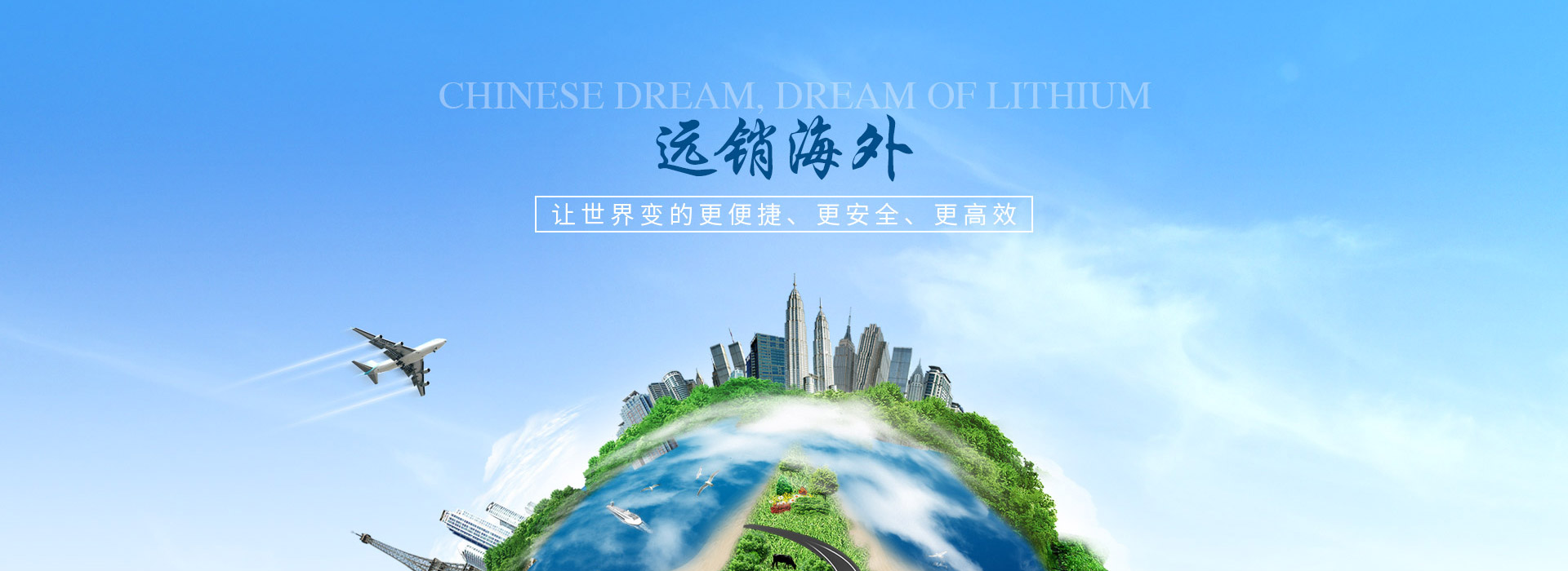 中鋰能源，讓世界變的更便捷，更安全，更高效